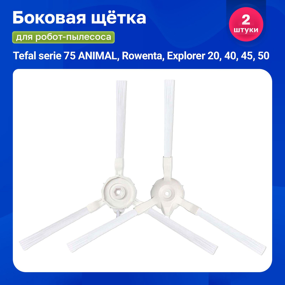 Щетка боковая для робот-пылесоса Tefal serie 75 ANIMAL, Rowenta, Explorer 20, 40, 45, 50  #1