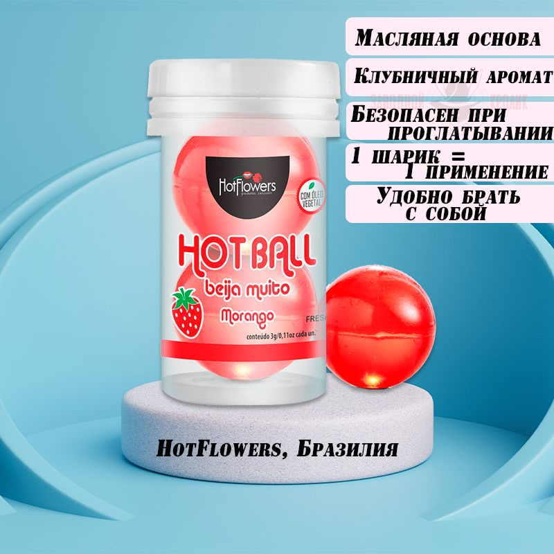 Лубрикант на масляной основе Hot Ball Beija Muito с ароматом клубники - HotFlowers  #1