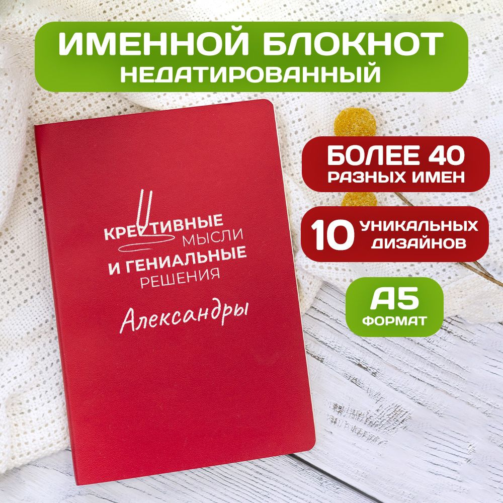 Блокнот с именем Александра с принтом 'Мысли и решения' недатированный формата А5 Wispy красный  #1