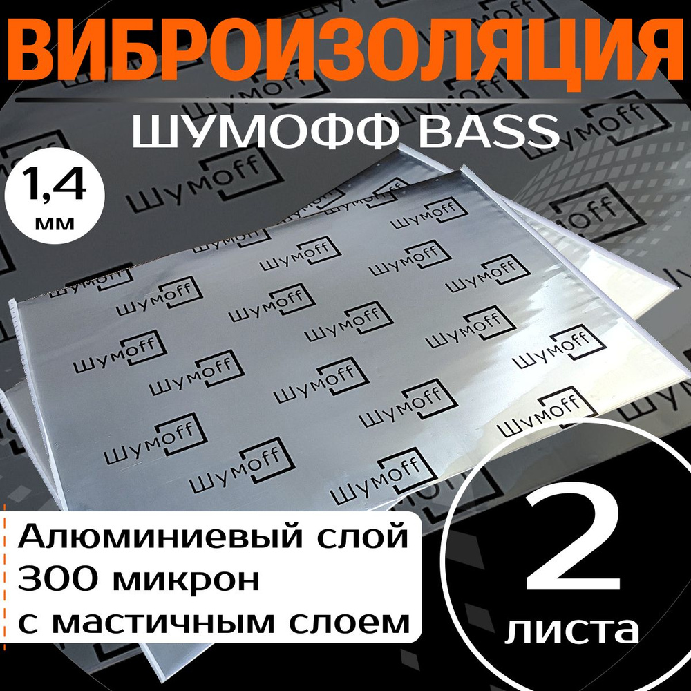 Шумоизоляция для автомобиля Шумофф Bass - 2 листа 75 х 54см / толщина 1,7мм/ фольга 300мкм / увеличивает #1