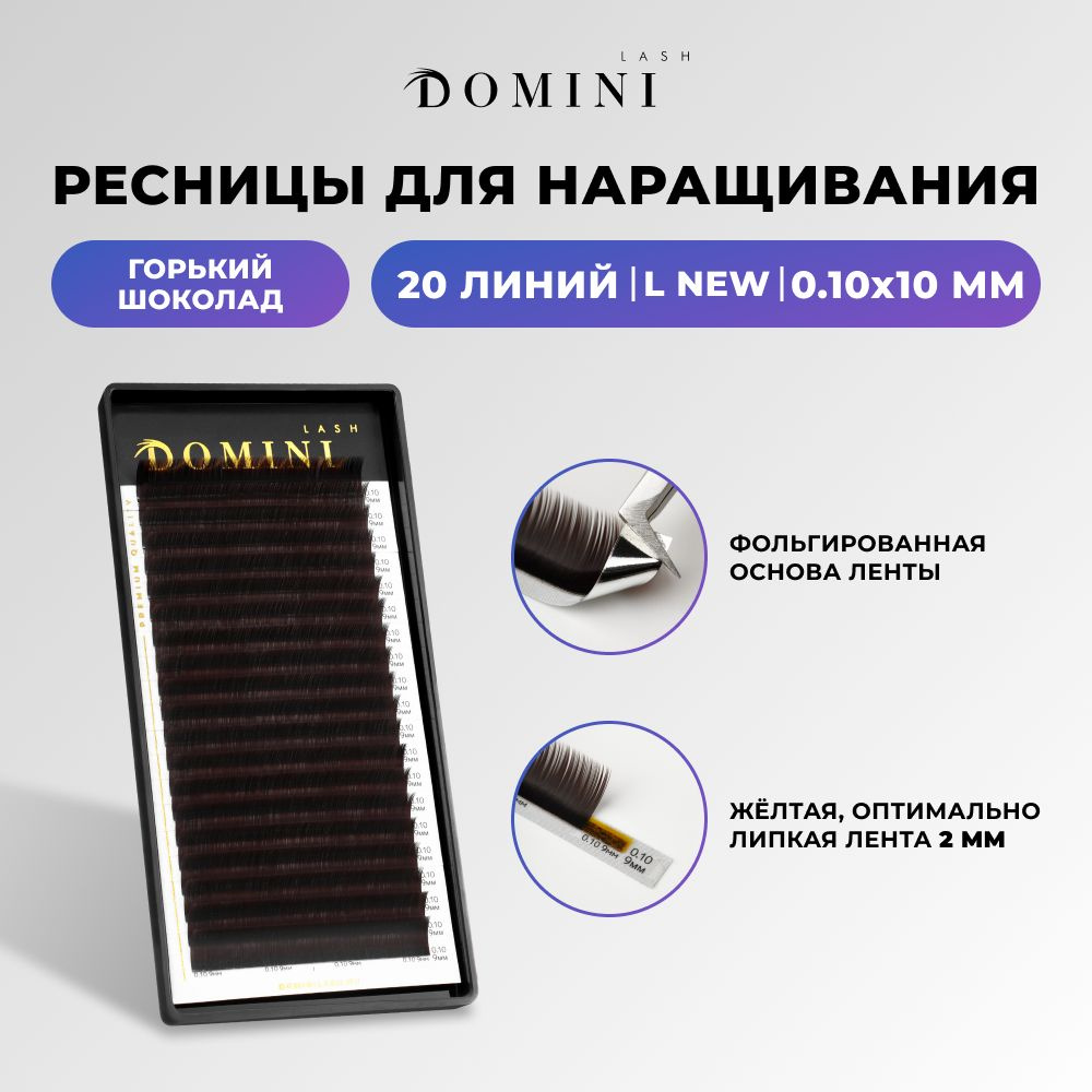 Domini Ресницы для наращивания L new/0.10/10 мм / горький шоколад (20 линий) / Домини  #1