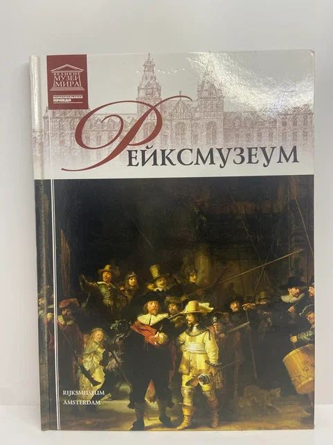 Рейксмузеум | Кравченко Ирина Анатольевна #1