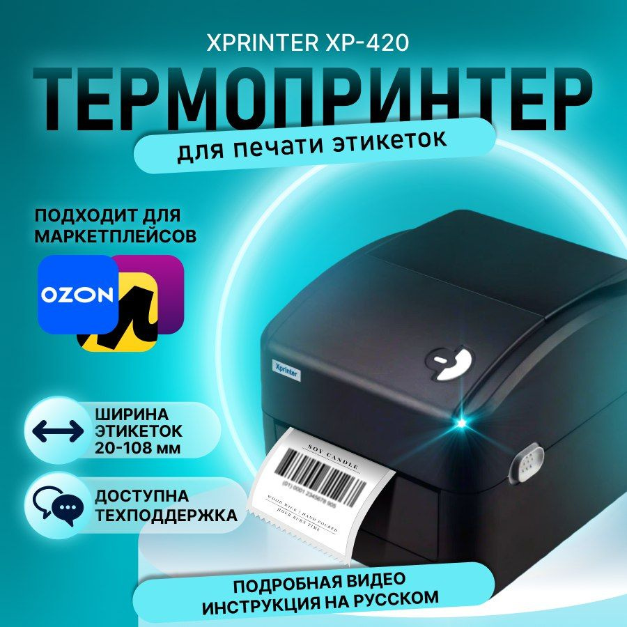 Принтер этикеток и штрих кодов термопринтер Xprinter XP-420B черный  #1