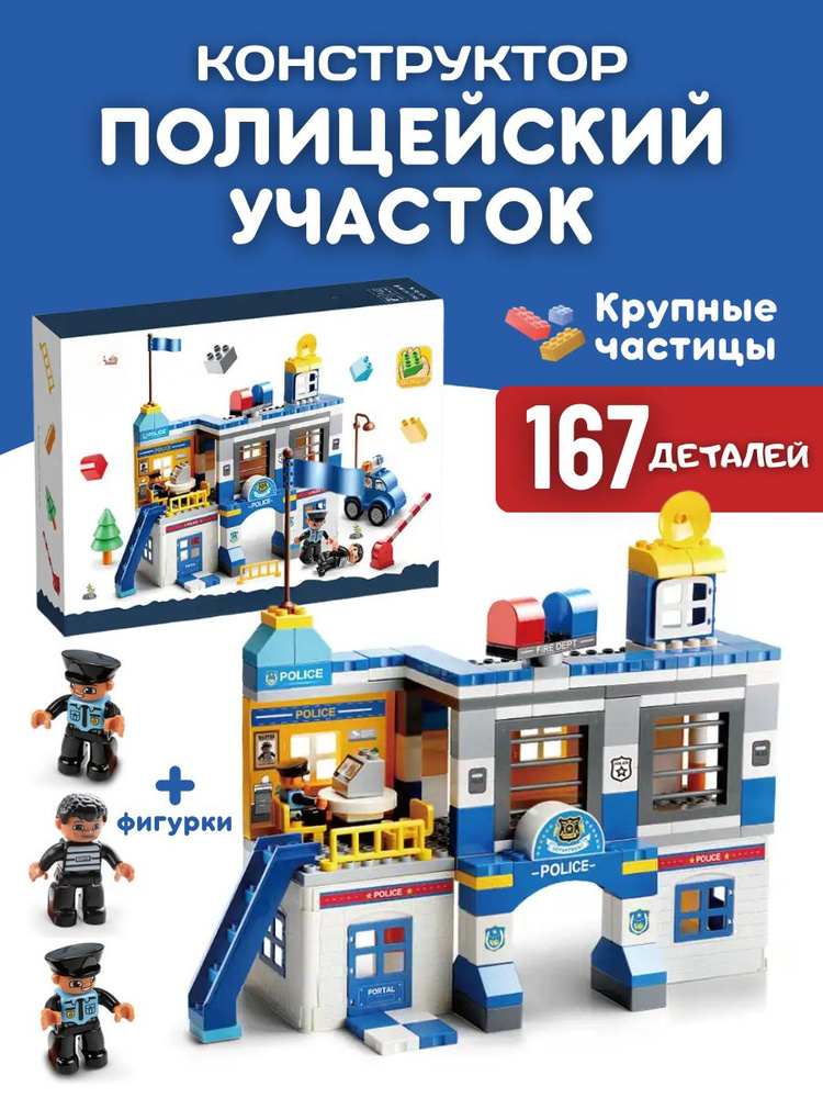 Конструктор крупные детали Duplo Полицейский участок #1