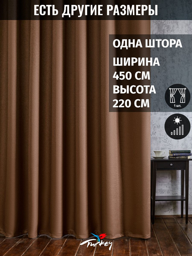 AG Design Штора 220х450см, коричневый #1