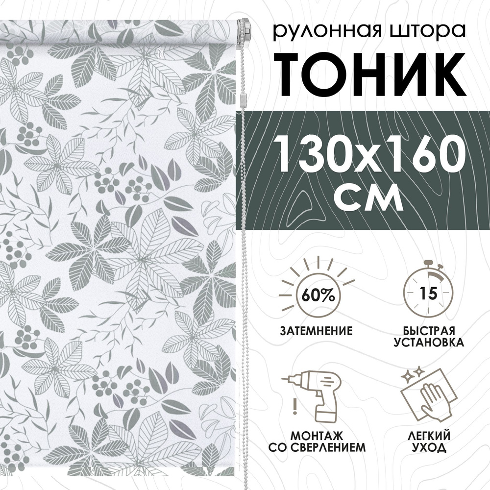 Рулонные шторы 130х160 см Тоник цвет серый #1