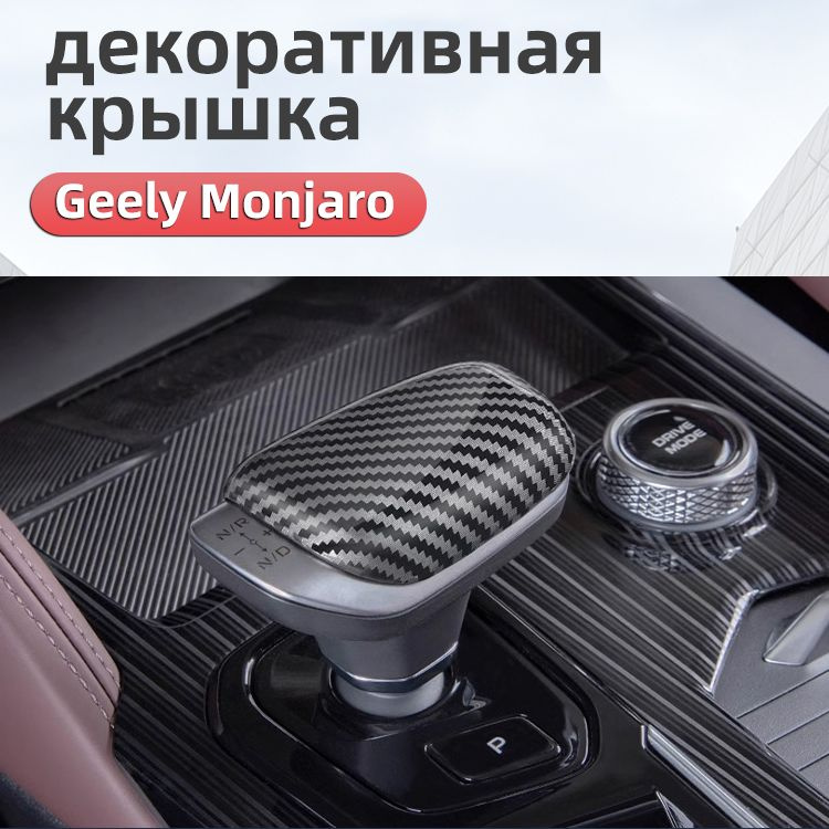 Чехол на Ручку АКПП 2023-2024 Geely Monjaro Защита Аксессуары ,Защитная Джили монжаро  #1