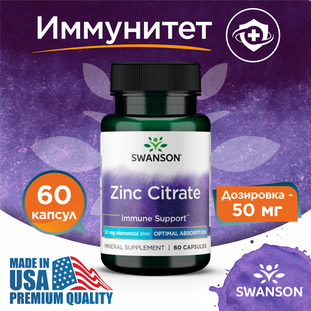 Цинк цитрат 50 мг 60 капсул, Swanson Zinc Citrate (50 mg Elemental), Укрепление иммунитета  #1