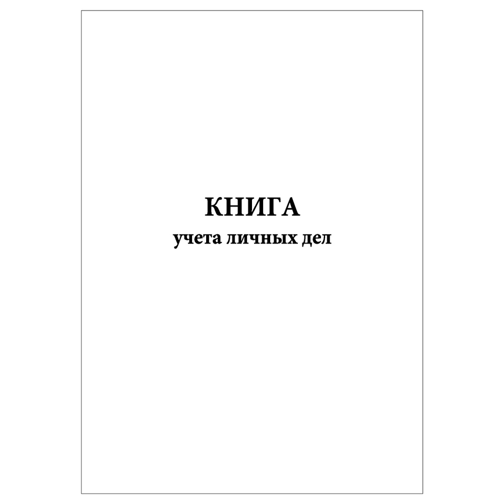 Комплект (1 шт.), Книга учета личных дел (60 лист, полистовая нумерация)  #1