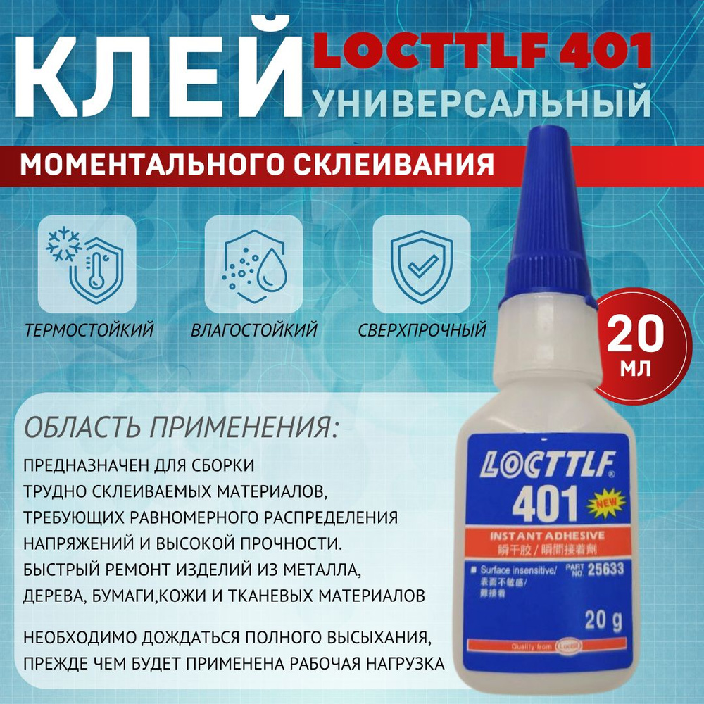 LOCTTLF Клей анаэробный 20 мл 401 кг, 1 шт. #1