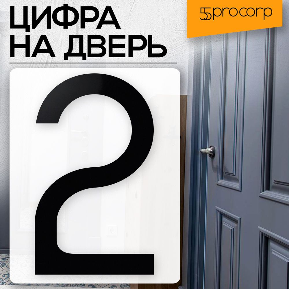 Цифра на дверь "2" цвет "чёрный" LOFT#5. Цифра на дверь квартиры. Декор в стиле Лофт / Loft.  #1