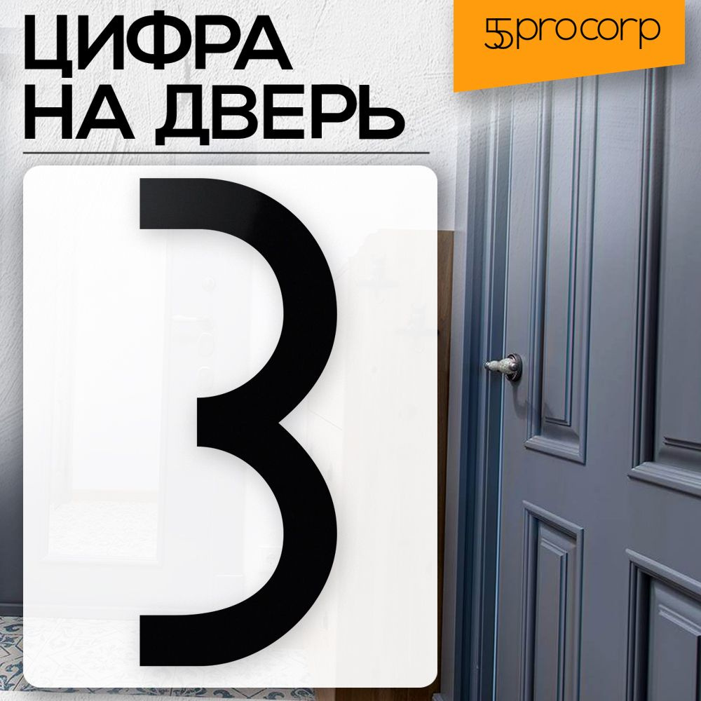 Цифра на дверь "3" цвет "чёрный" LOFT#5. Цифра на дверь квартиры. Декор в стиле Лофт / Loft.  #1