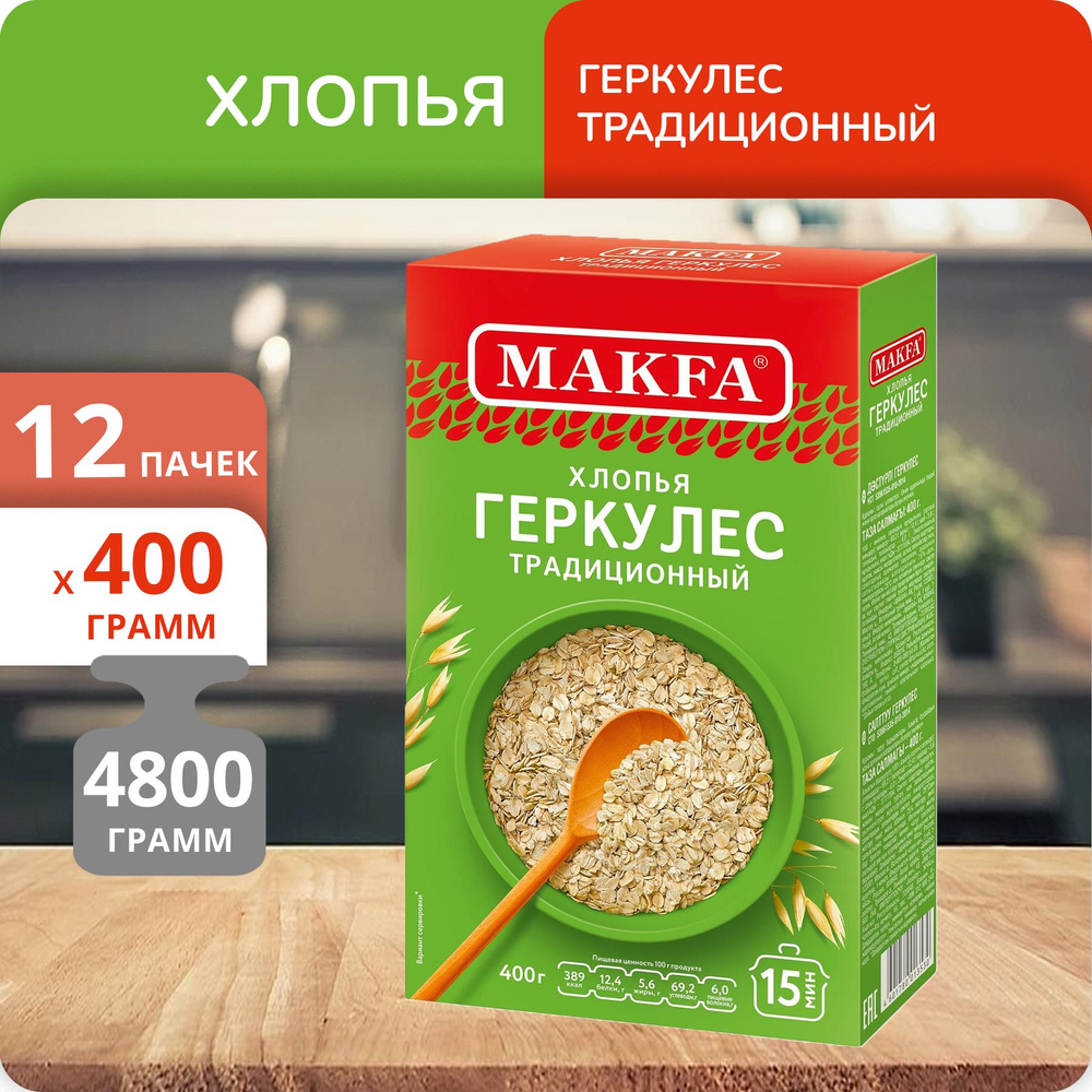 Упаковка 12 пачек Хлопья Макфа Геркулес традиционный 400г  #1