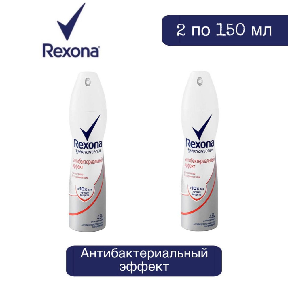 Комплект 2 шт., Антиперспирант-аэрозоль Rexona Антибактериальный эффект, 2 шт. 150 мл  #1