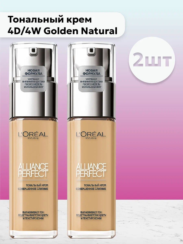 Набор 2 шт L'Oreal Paris Alliance Perfect - Тональный крем 4D/4W Golden Natural 30 мл  #1