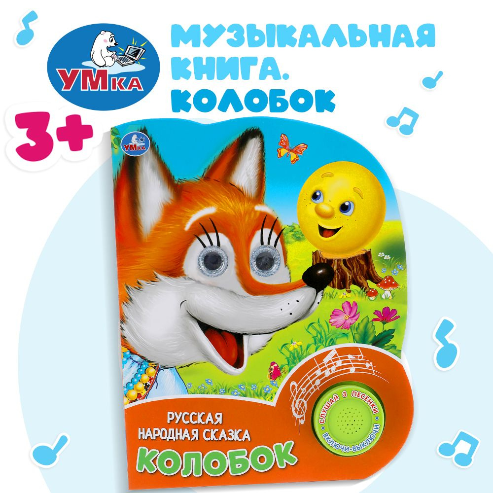 Музыкальная книжка игрушка для малышей Колобок Умка 1 кнопка / детская звуковая развивающая книга игрушка #1