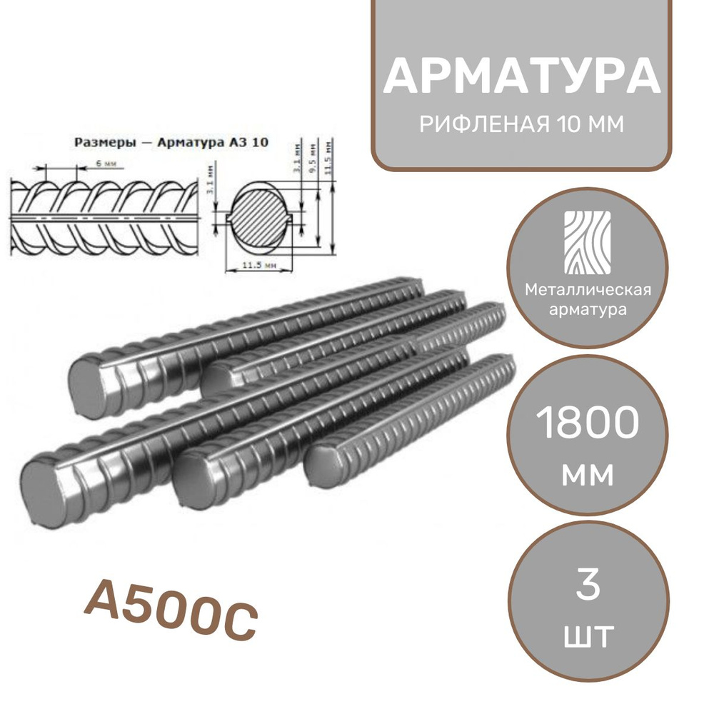 Арматура рифленая D10*1800 мм (3 шт) металлическая / А500С #1