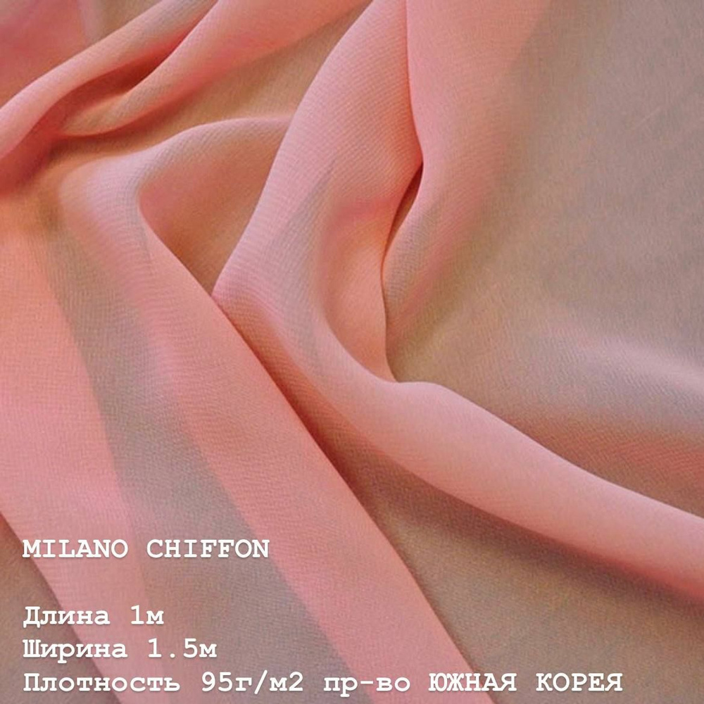 Ткань для шитья и дома Шифон MILANO CHIFFON 95 г/м2., отрез 1м, 150см, цвет (CORAL).  #1
