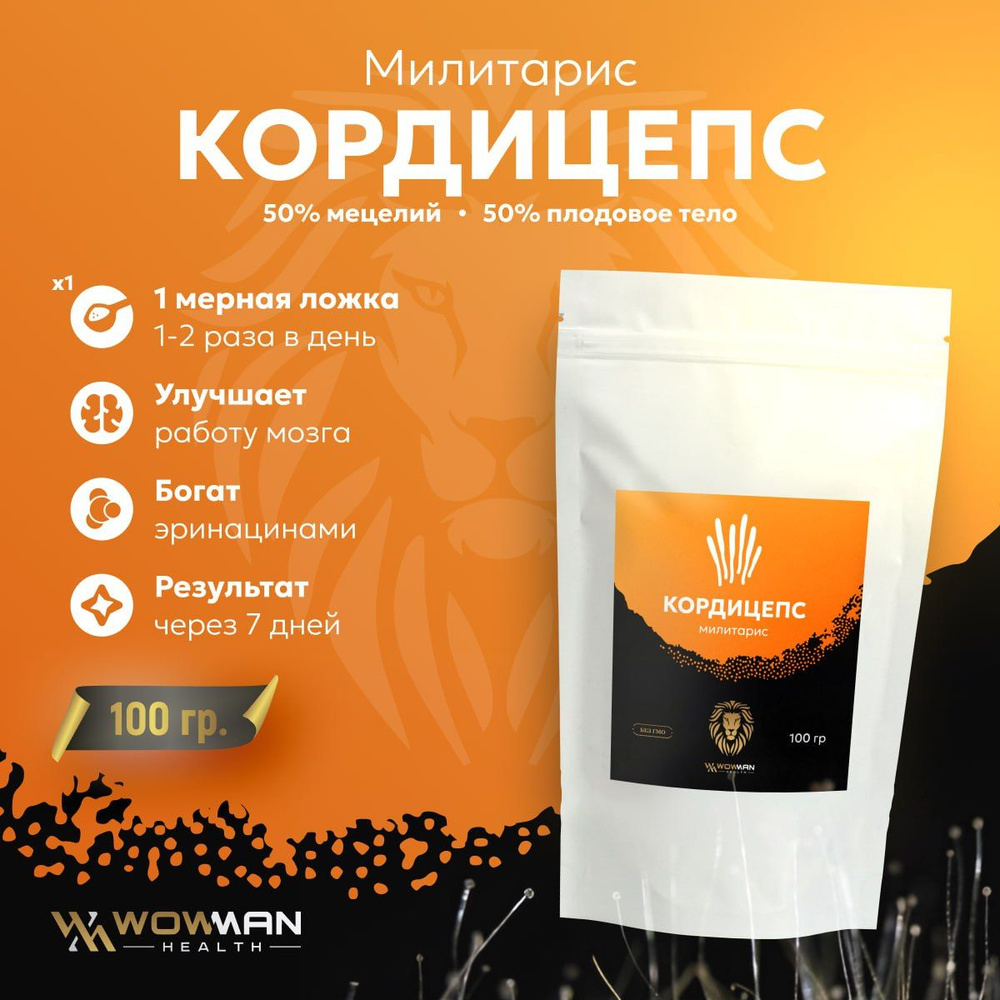 Кордицепс милитарис WowMan WMICO002 100 грамм дой пак #1