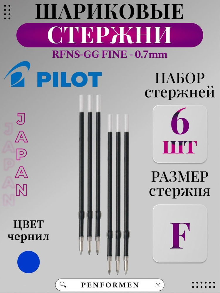 Шариковый Стержень PILOT RFNS-GG-F Для Ручки Синий 0.7мм #1