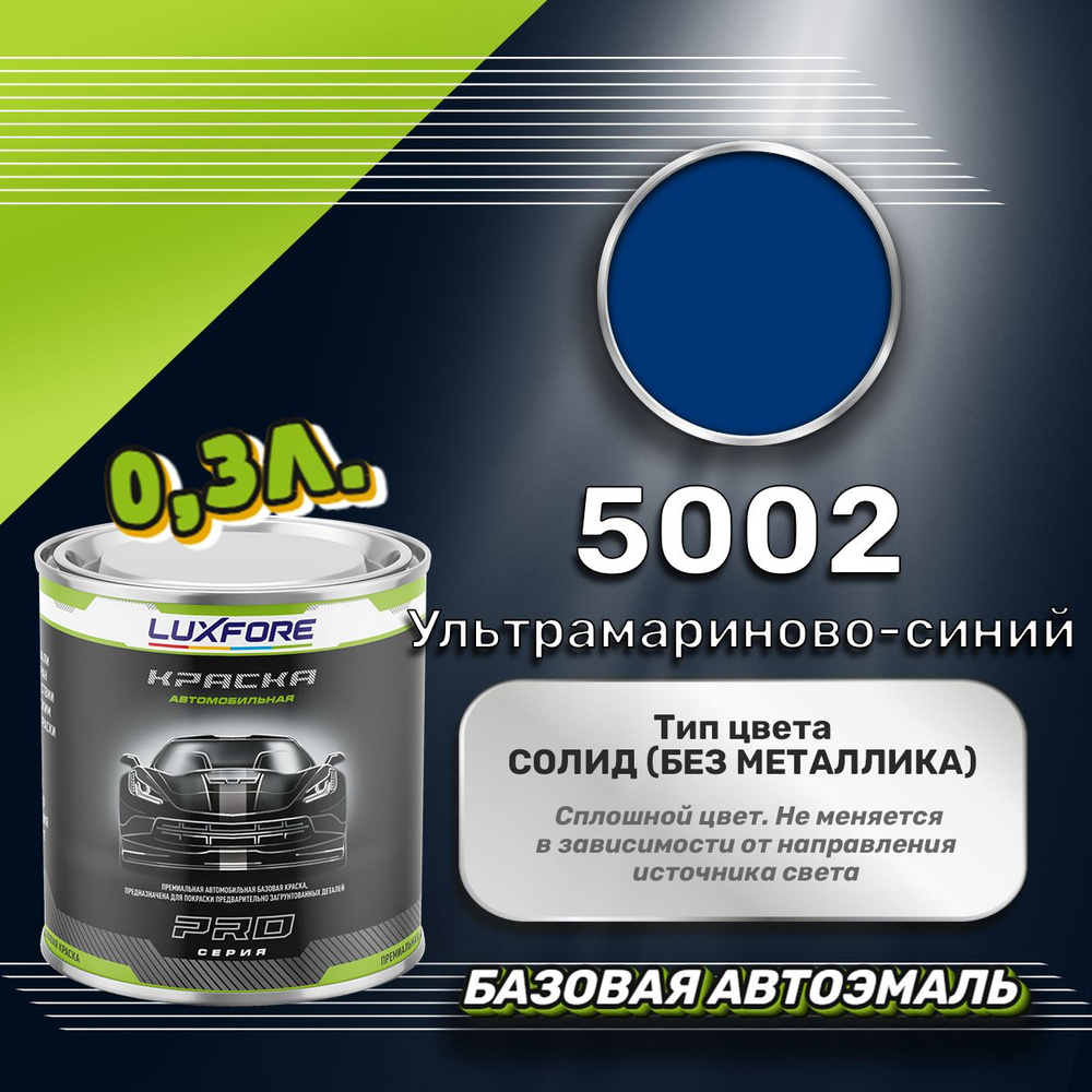 Luxfore краска базовая, цвет 5002 Ультрамариново-синий, объем 300 мл  #1