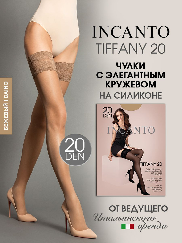 Чулки Incanto Tiffany, 20 ден #1