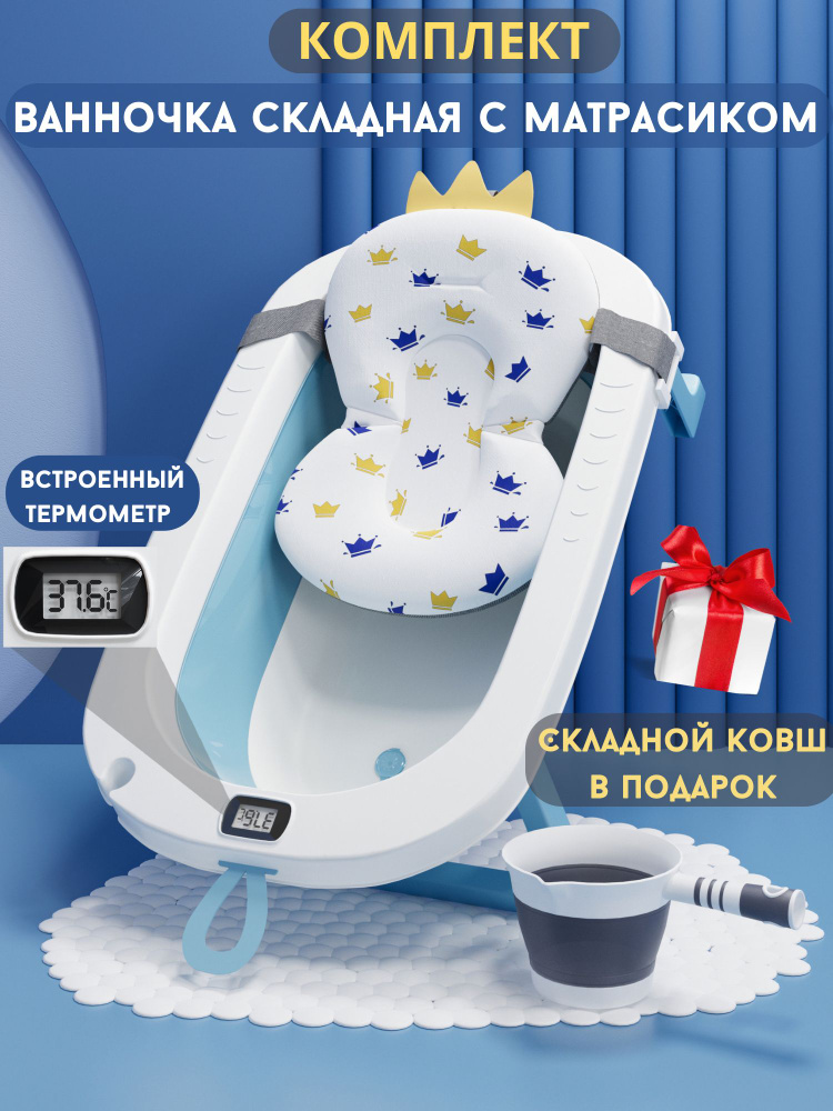 Ванночка для купания новорожденных с матрасиком, складная, с термометром  #1