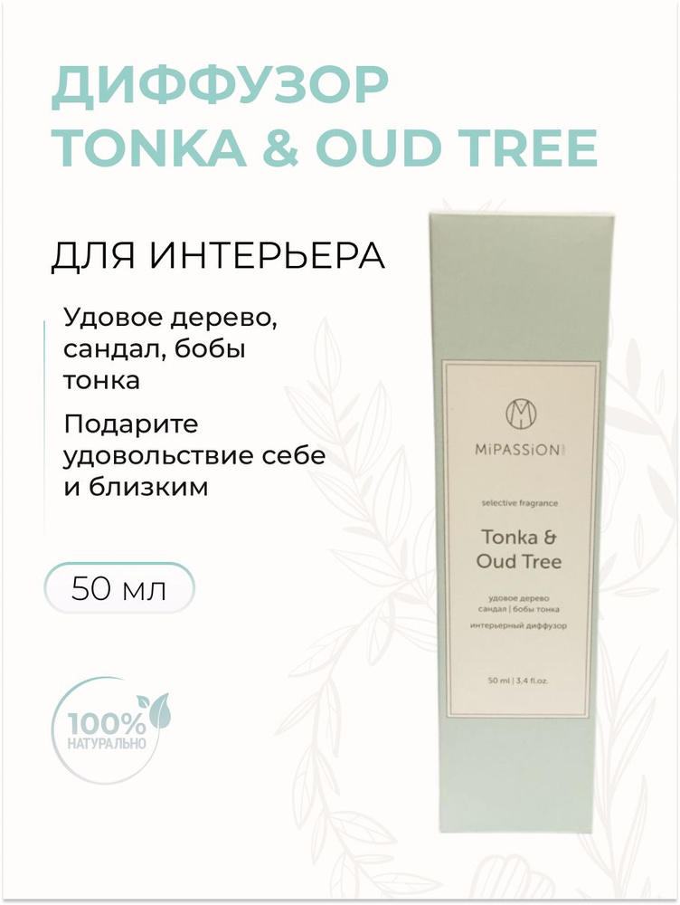 MiPASSiON Диффузор интерьерный в стекле "Tonka & Oud tree" (удовое дерево, сандал, бобы тонка), 50 мл #1