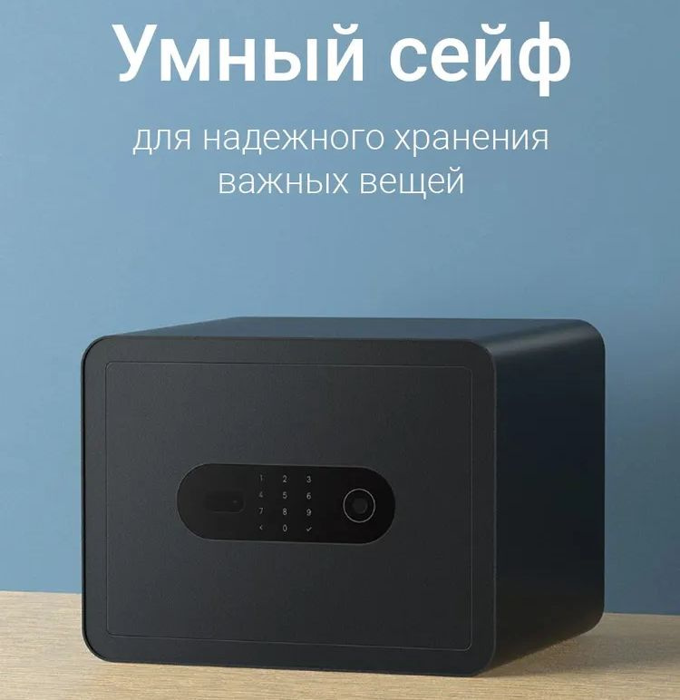 Умный электронный сейф Mijia Smart Safe Box (BGX-5/X1-3001) #1