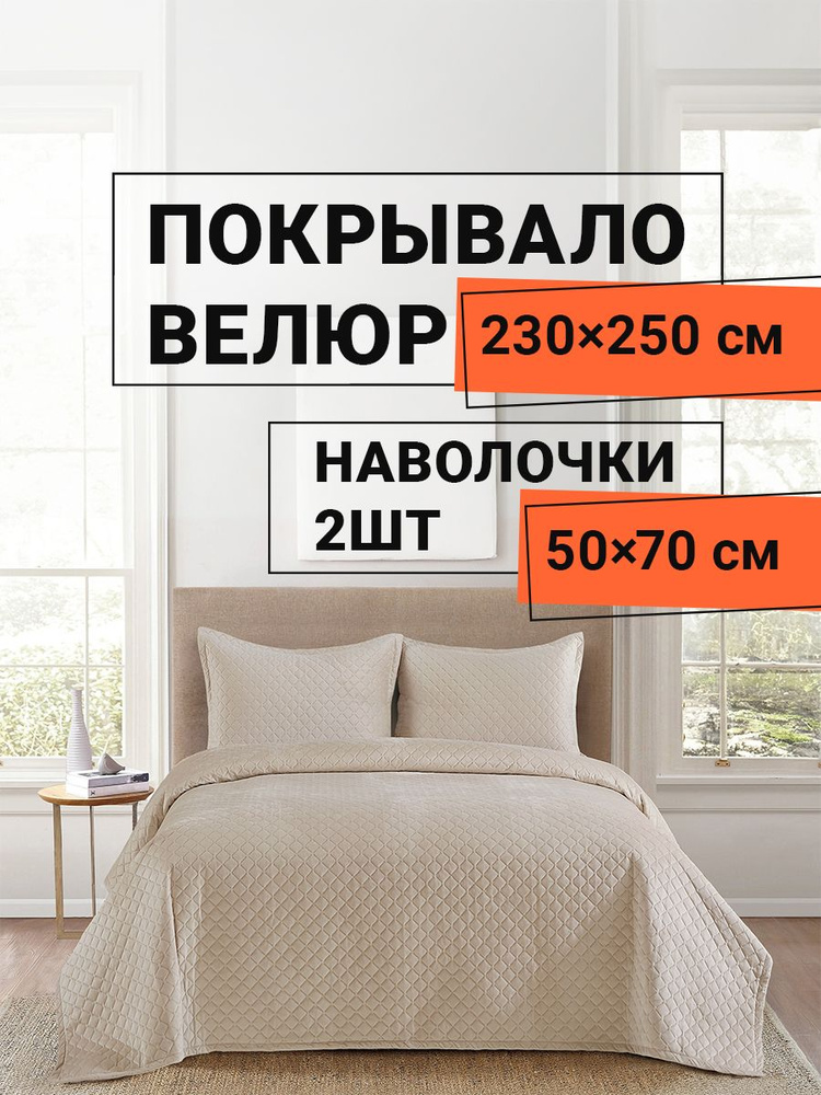 Romance Покрывало с наволочками, Велюр искусственный с размерами: 250 x 230 см  #1