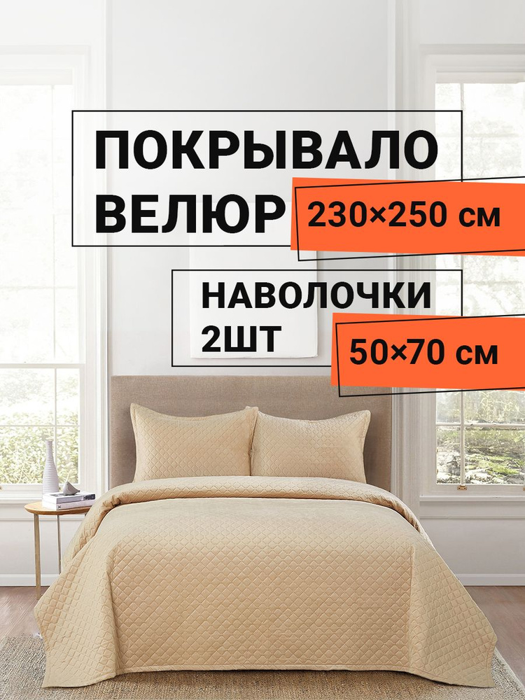 Romance Покрывало с наволочками, Велюр искусственный с размерами: 250 x 230 см  #1