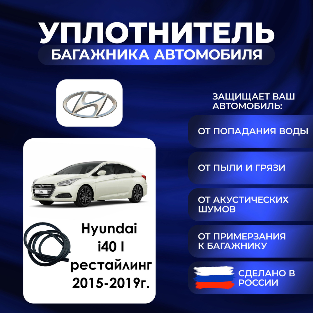 Уплотнитель багажника Hyundai i40 I рестайлинг 2015-2019г., Резинка багажника Хендай ай40 1 поколение #1