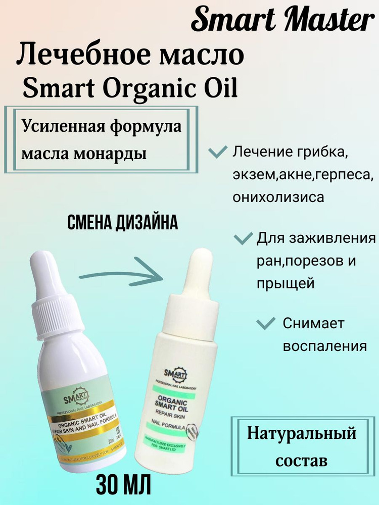 Smart Master Лечебное масло Organic Oil для тела, лица, кожи, ногтей Молекулярное масло, 30 мл  #1