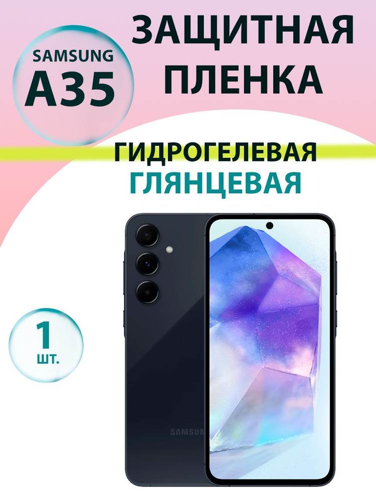 Гидрогелевая защитная пленка Глянцевая для Samsung A35 (A355)/ Бронепленка на самсунг a35  #1