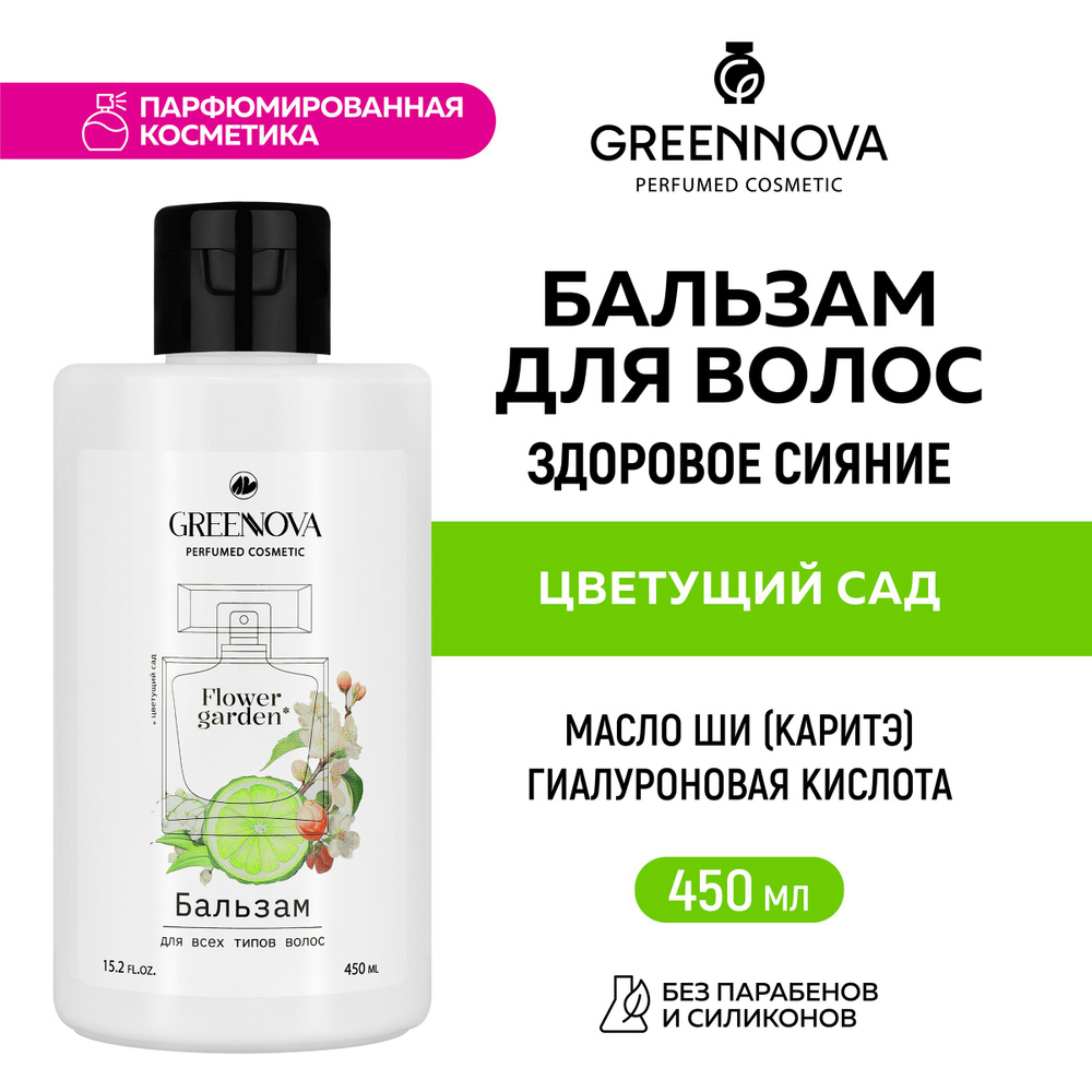 GREENNOVA / ГРИННОВА / Парфюмированный бальзам для всех типов волос "Цветущий сад" 450 мл  #1