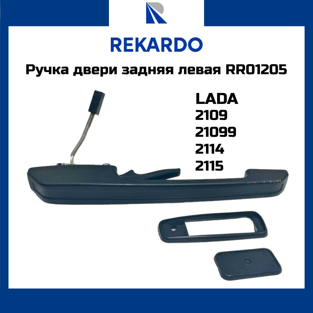 Ручка двери ВАЗ 2109-099 задняя левая REKARDO RR01204 OEM 21090-6205137-00 #1