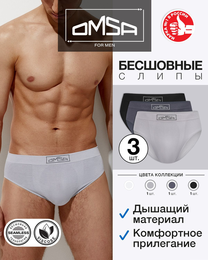 Трусы бесшовная модель, слипы Omsa Seamless, 3 шт #1