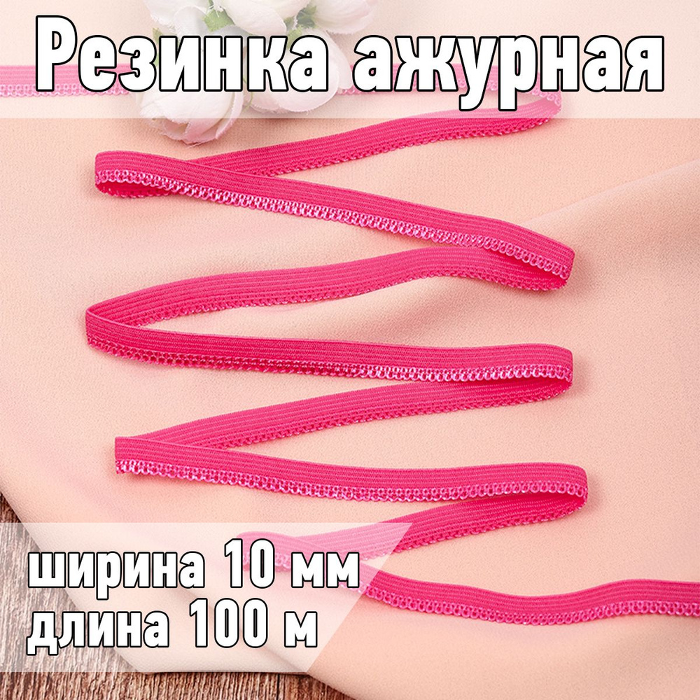 Резинка для шитья бельевая ажурная 10 мм длина 100 метров цвет ярко розовый  #1