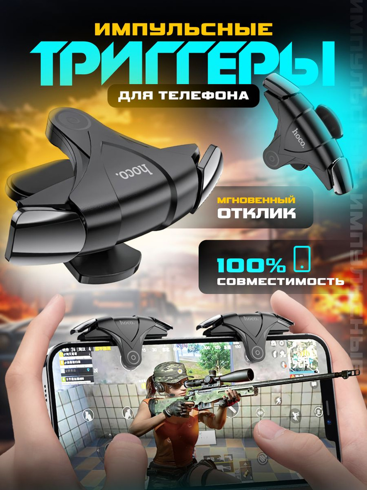 Игровые триггеры для телефона #1