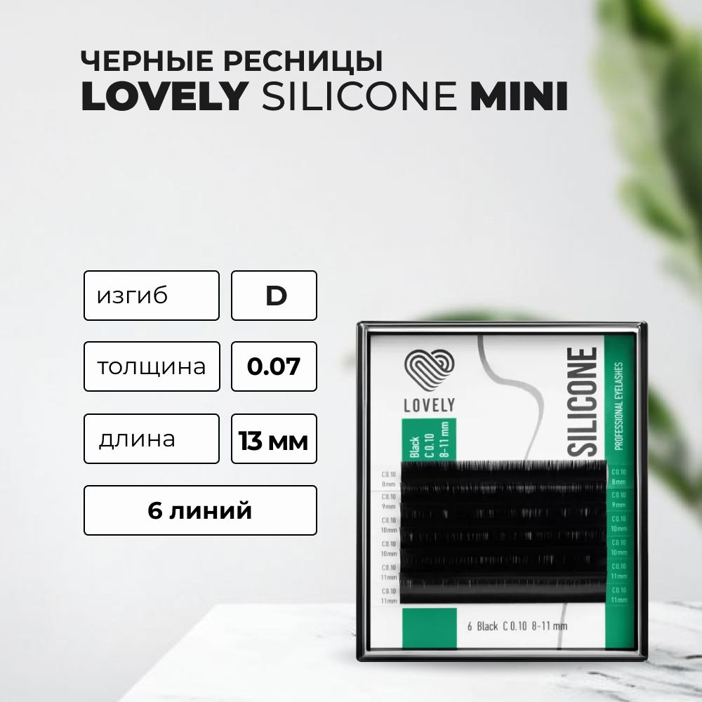 Ресницы Lovely Silicone MINI 6 линий D 0.07 13 mm #1