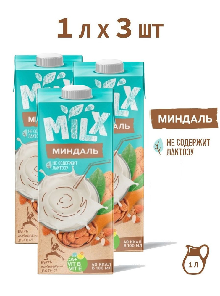 Растительное молоко MILX ореховое "Миндаль", 1 л * 3 шт #1