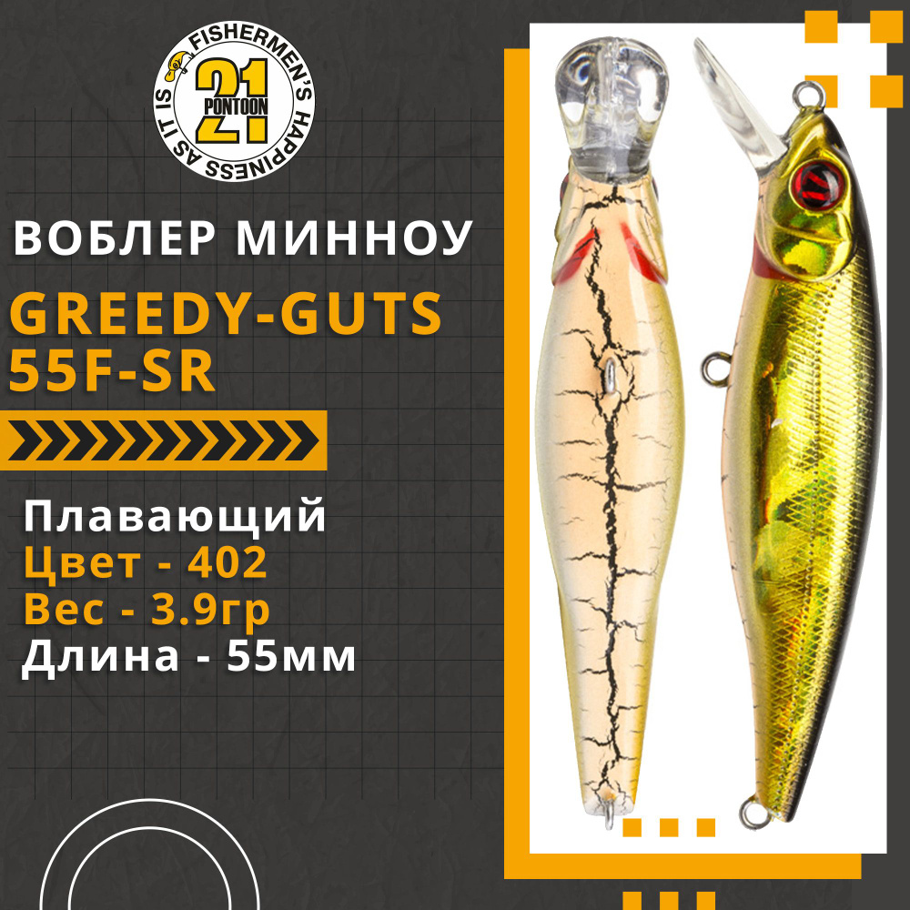 Воблер для рыбалки Pontoon21 Greedy-Guts 55F-SR, 55мм, 3,9 гр., 0.5-0.8 м., цвет 402  #1