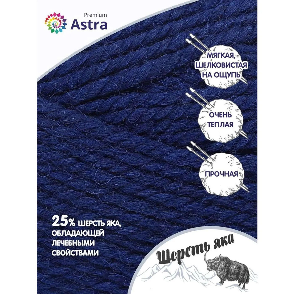 Пряжа Astra Premium Шерсть яка Yak wool теплая мягкая 100 г 120 м 16 темно-синий 2 мотка  #1