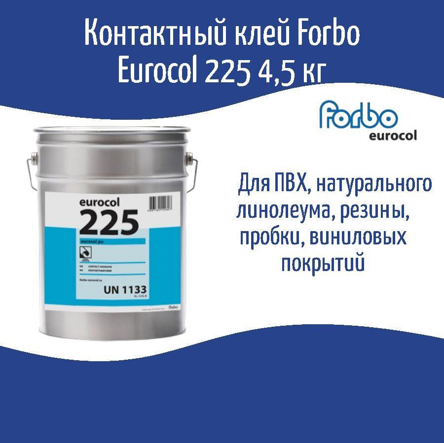 Контактный клей Forbo Eurocol 225 EUROSOL PU CONTACT, 4,5 кг. Товар уцененный  #1
