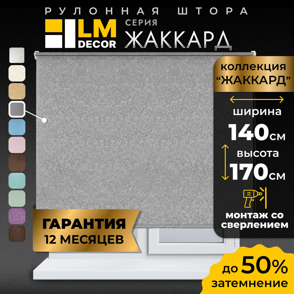 Рулонные шторы LmDecor 140х170 см, жалюзи на окна 140 ширина, рольшторы  #1