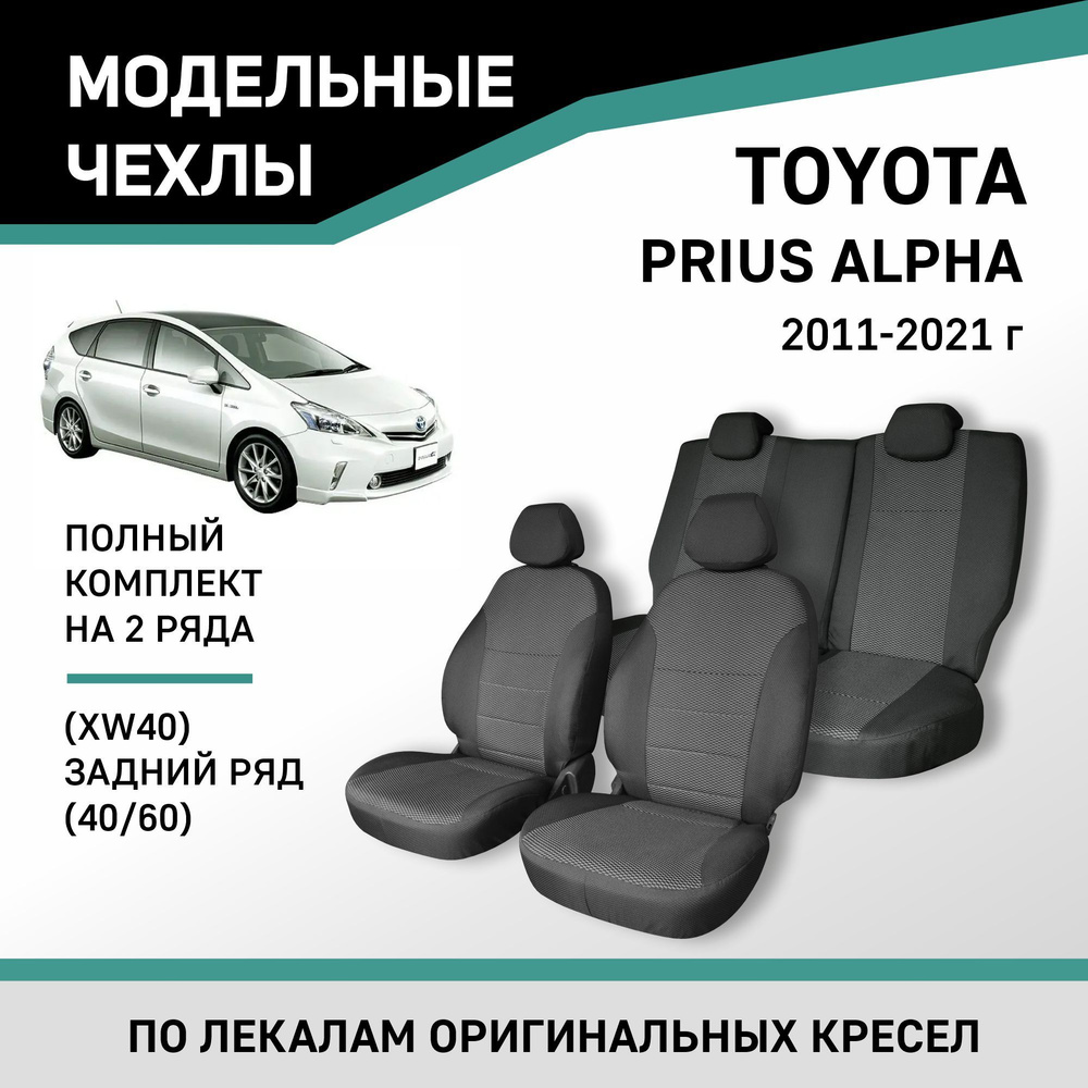 Модельные чехлы на сиденья Toyota Prius Alpha 2011-2021 жаккард #1