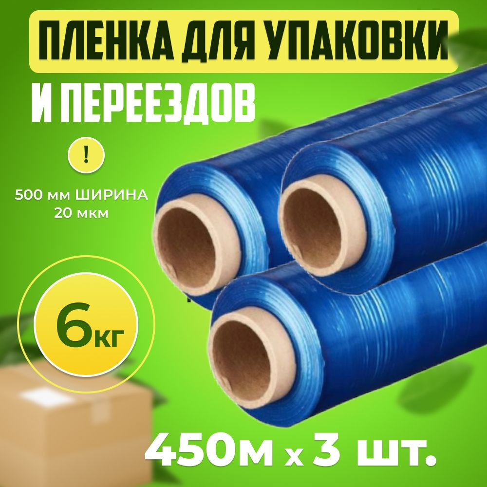 Стрейч пленка упаковочная 20 мкм, 500 мм, 450 м, 2кг х 3шт #1