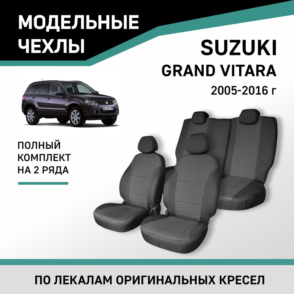 Модельные чехлы на сиденья Suzuki Grand Vitara 2005-2016 жаккард #1