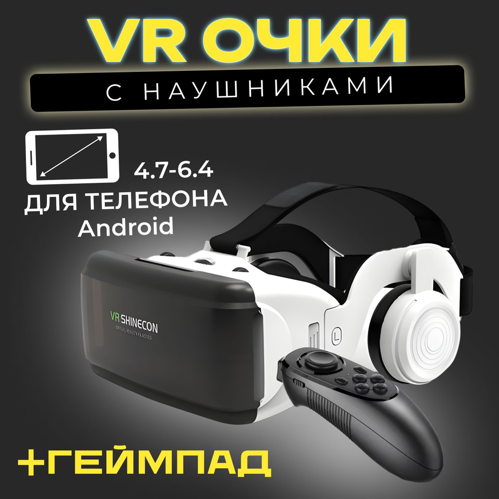 Очки виртуальной реальности 3D и беспроводной джостик VR Remote Controller в комплекте с наушниками  #1