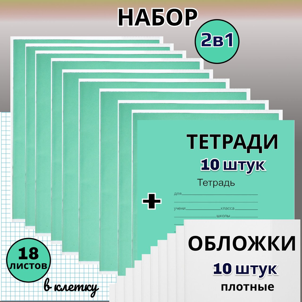 Тетрадь школьная зеленая 18л. в клетку + набор обложек #1